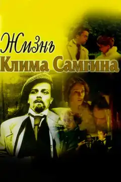Жизнь Клима Самгина (1986) - Постер 1