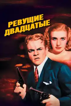 Ревущие двадцатые, или Судьба солдата в Америке (1939) - Постер 1
