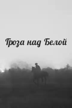 Гроза над Белой (1968) - Постер 1