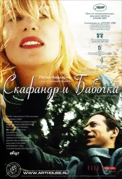 Скафандр и бабочка (2007) - Постер 1