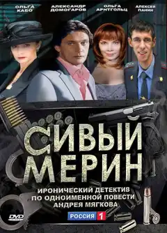 Сивый мерин (2010) - Постер 1