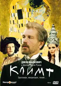 Климт (2005) - Постер 1