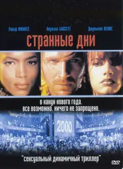 Странные дни (1995) - Постер 1