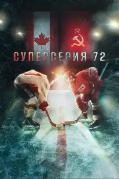 Суперсерия 72 (2022) - Постер 1