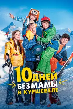 10 дней без мамы в Куршевеле (2023) - Постер 1