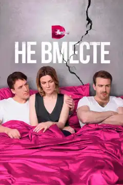 Не вместе (2017) - Постер 1