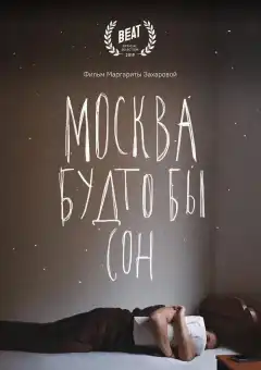 Москва будто бы сон (2019) - Постер 1