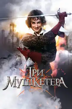 Три мушкетера (2013) - Постер 1