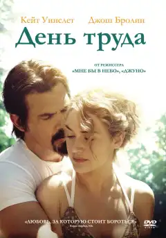 День труда (2013) - Постер 1