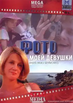 Фото моей девушки (2008) - Постер 1