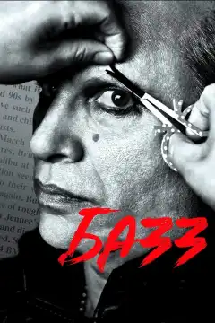 Базз (2019) - Постер 1