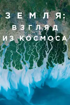 Земля: Взгляд из космоса (2019) - Постер 1