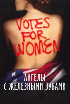 Ангелы с железными зубами (2004) - Постер 1