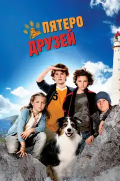 Пятеро друзей (2012) - Постер 1