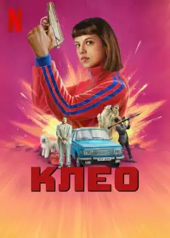 Клео (2022) - Постер 1