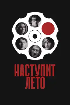 Наступит лето (2024) - Постер 1