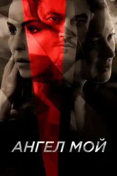 Ангел мой (2019) - Постер 1