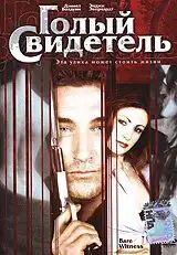 Голый свидетель (2002) - Постер 1