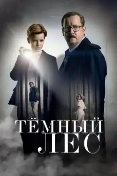 Тайна мертвого леса (2020) - Постер 1