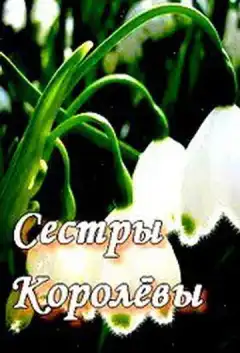 Сестры Королевы (2010) - Постер 1