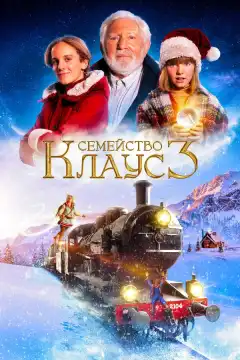 Семейство Клаус 3 (2022) - Постер 1