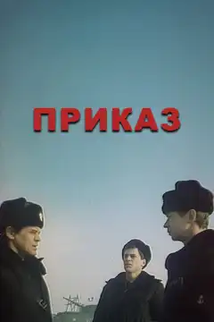 Приказ (1987) - Постер 1