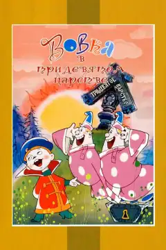 Вовка в Тридевятом царстве (1965) - Постер 1