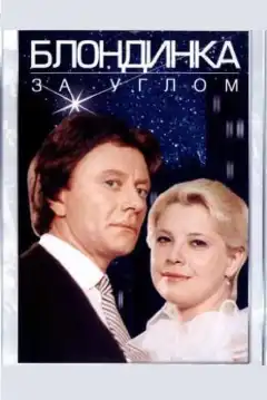 Блондинка за углом (1984) - Постер 1