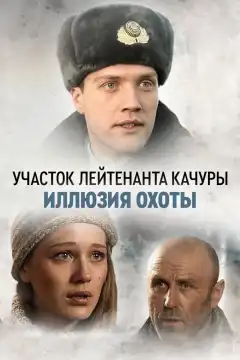 Участок лейтенанта Качуры (2010) - Постер 1