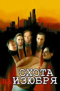 Охота на изюбря (2005) - Постер 1