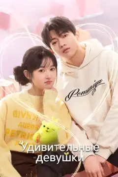 Удивительные девушки (2023) - Постер 1