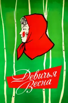 Девичья весна (1960) - Постер 1