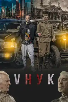 VНУК (2022) - Постер 1