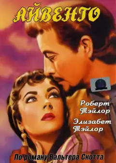 Айвенго (1952) - Постер 1