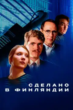 Сделано в Финляндии (2022) - Постер 1