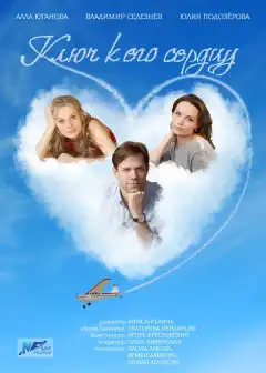 Ключ к его сердцу (2016) - Постер 1
