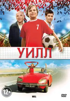 Уилл (2011) - Постер 1