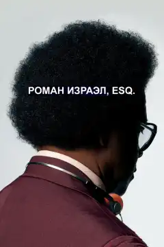 Роман Израэл, Esq. (2017) - Постер 1