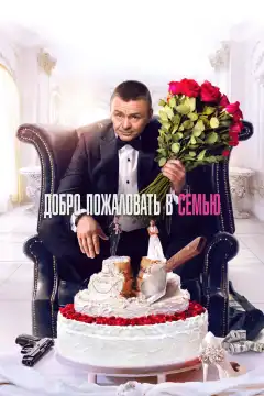 Добро пожаловать в семью (2021) - Постер 1