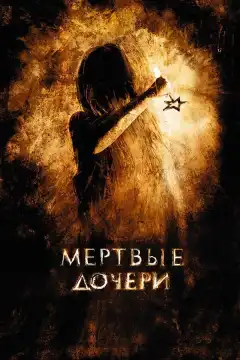 Мертвые дочери (2007) - Постер 1