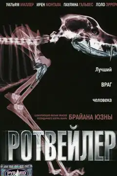 Ротвейлер (2004) - Постер 1