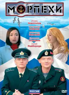 Морпехи (2011) - Постер 1