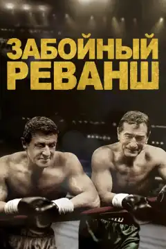 Забойный Реванш (2013) - Постер 1
