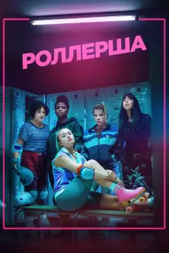 Роллерша (2020) - Постер 1