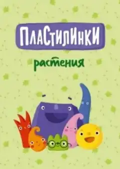 Пластилинки. Растения (2020) - Постер 1