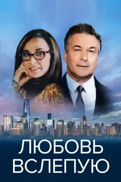 Любовь вслепую (2017) - Постер 1