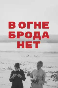 В огне брода нет (1967) - Постер 1