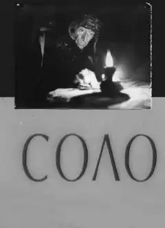Соло (1980) - Постер 1