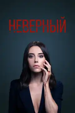 Неверный (2020) - Постер 1
