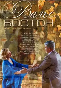 Вальс-Бостон (2013) - Постер 1
